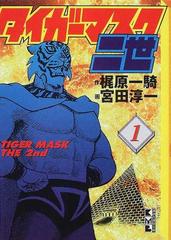タイガーマスク二世 １の通販 梶原 一騎 宮田 淳一 講談社漫画文庫 紙の本 Honto本の通販ストア