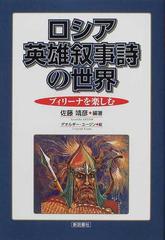 ロシア英雄叙事詩の世界 ブィリーナを楽しむの通販 佐藤 靖彦 小説 Honto本の通販ストア