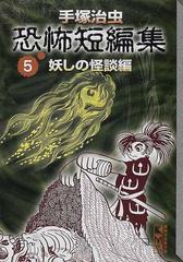 手塚治虫恐怖短編集 ５ 妖しの怪談編の通販 手塚 治虫 紙の本 Honto本の通販ストア