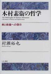 木村素衛の哲学 美と教養への啓示