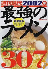 正規品定番週刊現代最強のラーメン307軒 2002年 趣味・スポーツ・実用