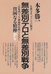 貧困なる精神 悪口雑言罵詈讒謗集 ｐ集 無差別テロと無差別戦争の通販 本多 勝一 紙の本 Honto本の通販ストア