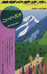 地球の歩き方 ２００２ ２００３版 １５ ニュージーランドの通販 地球の歩き方 編集室 紙の本 Honto本の通販ストア