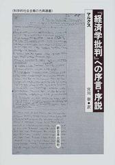 『経済学批判』への序言・序説 （科学的社会主義の古典選書）