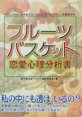 フルーツバスケット恋愛心理分析書の通販 青木 幸子 フルバ 解析委員会 コミック Honto本の通販ストア