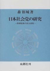 日本社会党の研究 路線転換の政治過程