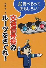 交通信号機のルーツをさぐれ の通販 笠原 秀 紙の本 Honto本の通販ストア