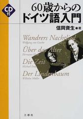 ６０歳からのドイツ語入門の通販/信岡 資生 - 紙の本：honto本の通販ストア