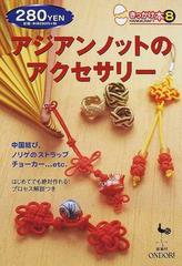 アジアンノットのアクセサリー 中国結び ノリゲのストラップ チョーカー ｅｔｃ の通販 紙の本 Honto本の通販ストア