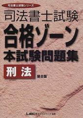 司法書士試験合格ゾーン本試験問題集刑法 第８版の通販/東京リーガル ...