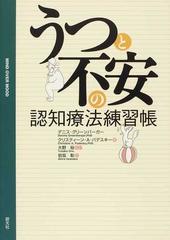 うつと不安の認知療法練習帳