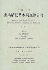 企業活動基本調査報告書 平成１２年第３巻 子会社等統計表の通販/経済
