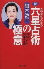 新・六星占術の極意 真の幸せをつかむ 宿命を逆転させる〈因果の法則〉