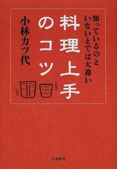 料理上手のコツ 知っているのといないとでは大違いの通販 小林 カツ代 紙の本 Honto本の通販ストア