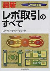 最新レポ取引のすべて （入門実践金融）