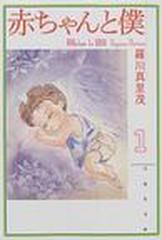 赤ちゃんと僕（白泉社文庫） 10巻セット