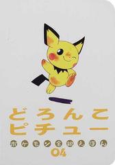 どろんこピチューの通販 戸田 昭吾 木村 直代 紙の本 Honto本の通販ストア