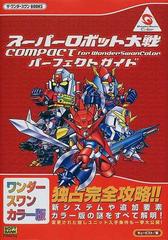 スーパーロボット大戦ｃｏｍｐａｃｔ ｆｏｒ