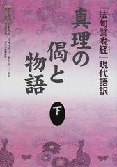 真理の偈と物語 『法句譬喩経』現代語訳 下の通販/神塚 淑子/榎本 文雄