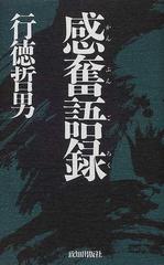 感奮語録の通販 行徳 哲男 紙の本 Honto本の通販ストア