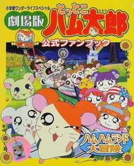 劇場版とっとこハム太郎公式ファンブック ハムハムランド大冒険の通販 河井 リツ子 紙の本 Honto本の通販ストア