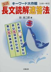 キーワード大作戦国語長文読解速答法 小６ 中３の通販 田 圭二郎 紙の本 Honto本の通販ストア