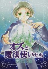 オズと魔法使いたち １ ｗｉｎｇｓ ｃｏｍｉｃｓ の通販 四位 広猫 コミック Honto本の通販ストア