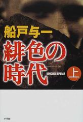 緋色の時代 上