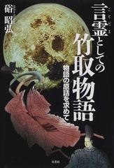 言霊としての竹取物語 物語の原話を求めての通販 硲 昭弘 小説 Honto本の通販ストア