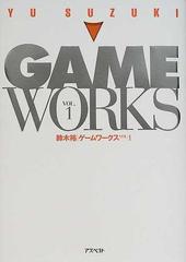 GAMEWORKS vol.1 鈴木裕 今月のお買得品 本・音楽・ゲーム | bca.edu.gr
