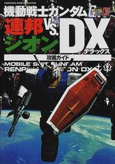 機動戦士ガンダム連邦ｖｓ ジオンｄｘ攻略ガイドの通販 角川書店 紙の本 Honto本の通販ストア