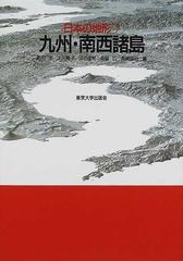日本の地形 7 九州 南西諸島の通販 貝塚 爽平 町田 洋 紙の本 Honto本の通販ストア 日本の地形 7 九州 南西諸島の通販 貝塚 爽平 町田 洋 紙の本 Honto本の通販ストア