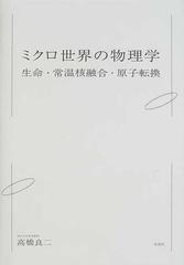 ミクロ世界の物理学 生命・常温核融合・原子転換