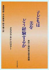 子どもは美をどう経験するか 美的人間形成の根本問題