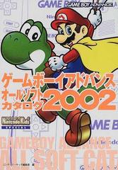 ゲームボーイアドバンスオールソフトカタログ ２００２の通販 ニンテンドーキッズ編集部 紙の本 Honto本の通販ストア