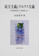 民主主義とマルクス主義 共和制国家から「協同社会」へ