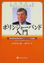 ボリンジャーバンド入門 相対性原理が解き明かすマーケットの仕組み （ウィザードブックシリーズ）