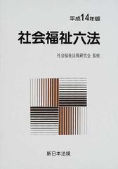 社会福祉六法 平成１４年版