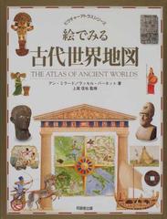 絵でみる古代世界地図の通販 アン ミラード ラッセル バーネット 紙の本 Honto本の通販ストア 絵でみる古代世界地図の通販 アン ミラード ラッセル バーネット 紙の本 Honto本の通販ストア
