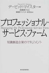 プロフェッショナル・サービス・ファーム 知識創造企業のマネジメント