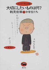 大切にしたいものは何 の通販 鶴見俊輔と中学生たち 南 伸坊 紙の本 Honto本の通販ストア