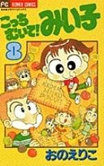 こっちむいて みい子 ８ ちゃおフラワーコミックス の通販 おの えりこ ちゃおコミックス コミック Honto本の通販ストア