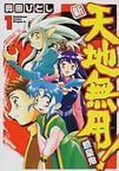 新 天地無用 魎皇鬼 角川ｃドラゴンｊｒ 10巻セットの通販 奥田 ひとし コミック Honto本の通販ストア