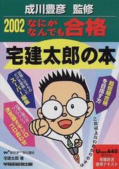 なにがなんでも合格宅建太郎の本 ２００２の通販/宅建 太郎/成川 豊彦