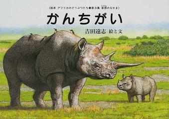 かんちがいの通販 吉田 遠志 紙の本 Honto本の通販ストア