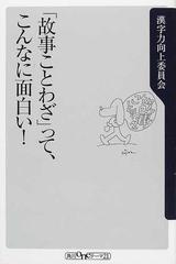 故事ことわざ って こんなに面白い の通販 漢字力向上委員会 角川oneテーマ21 紙の本 Honto本の通販ストア