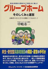 グループホームそのしくみと運営 老後も家庭的な環境の中で仲間と共に