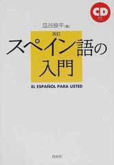 スペイン語の入門 改訂 新装版