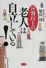 ８割以上の老人は自立している！の通販/柴田 博 - 紙の本：honto本の