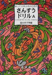 ゆっくり学ぶ子のためのさんすうドリルａ ２けたまでのたしざんひきざんの通販 遠山真学塾 紙の本 Honto本の通販ストア
